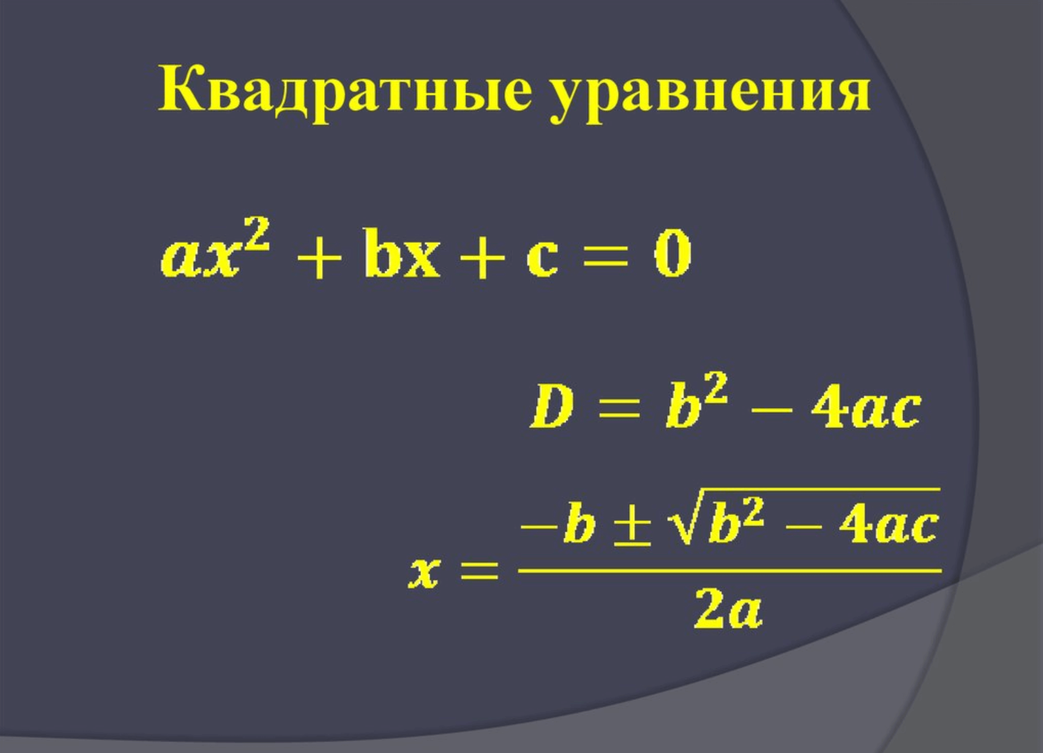 Дискриминант 1 формула 3. Квадратное уравнение. Квадратноное уравнение. Квадр атиное уравнение. Квадратный.